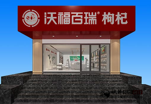 银川沃福百瑞枸杞体验店设计，银川枸杞展厅设计公司|推荐宁夏镹臻工装设计