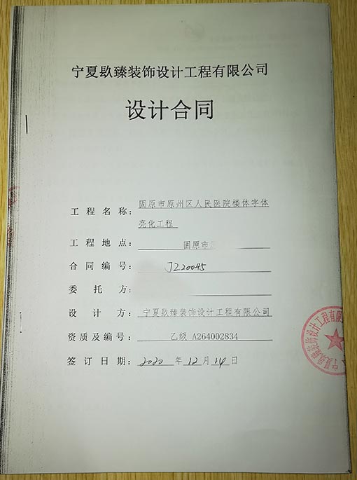 银川装修公司恭喜银川人民医院楼体字体亮化工程设计项目签约镹臻 