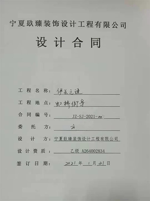 银川装修公司恭喜银川伊兰之谜设计项目签约成功！ 