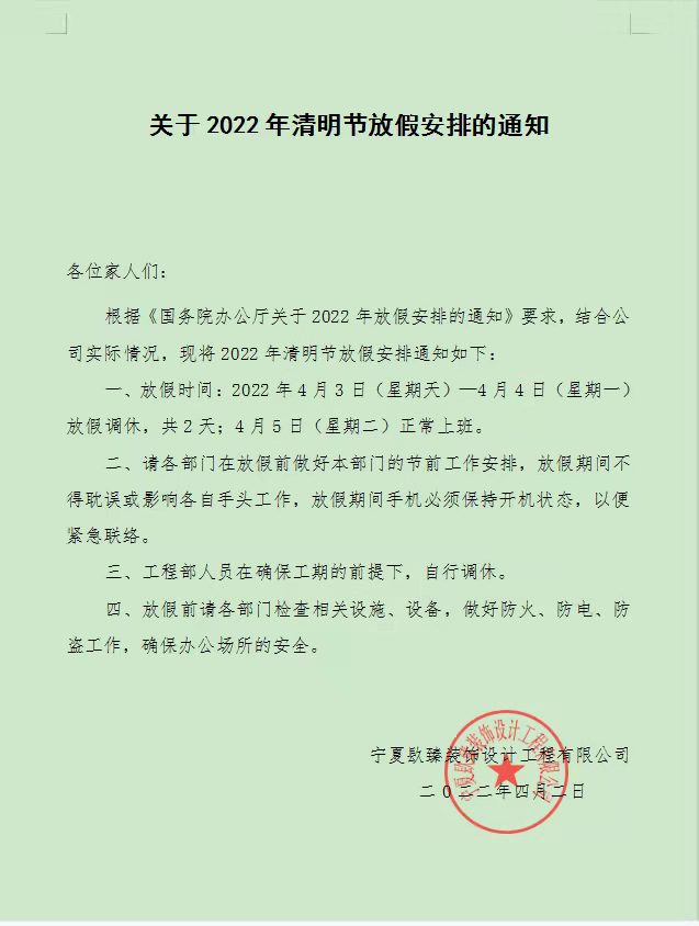 银川镹臻装饰清明节放假通知! 