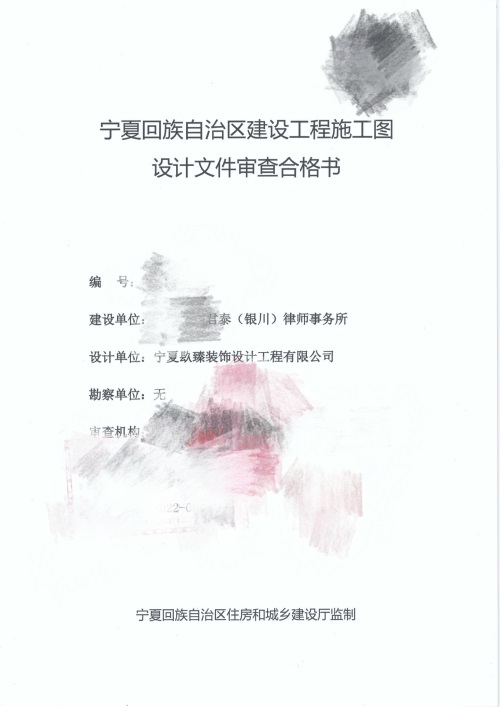银川消防设计公司|银川消防审图|银川天驰君泰律师办公室消防审图报告书