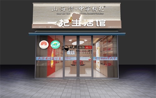 银川山海情枸杞店设计装修方案鉴赏|银川枸杞店设计装修公司推荐