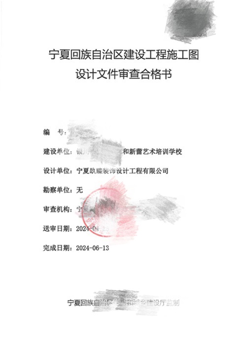 银川消防设计公司|银川消防审图|银川艺和新蕾艺术培训学校消防审图报告书